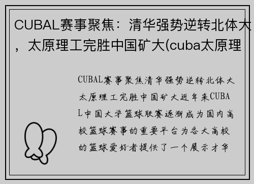 CUBAL赛事聚焦：清华强势逆转北体大，太原理工完胜中国矿大(cuba太原理工冠军)