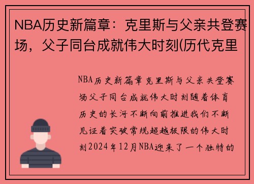 NBA历史新篇章：克里斯与父亲共登赛场，父子同台成就伟大时刻(历代克里斯)