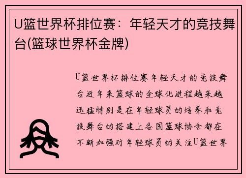 U篮世界杯排位赛：年轻天才的竞技舞台(篮球世界杯金牌)