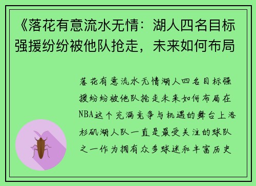 《落花有意流水无情：湖人四名目标强援纷纷被他队抢走，未来如何布局？》