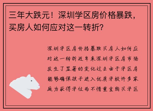 三年大跌元！深圳学区房价格暴跌，买房人如何应对这一转折？